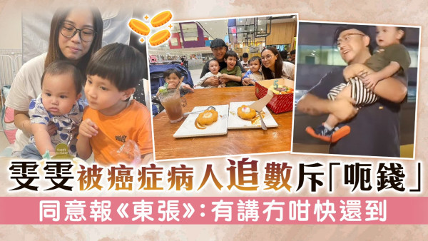 雯雯被癌症病人追數斥「呃錢」 同意報《東張》：有講冇咁快還到