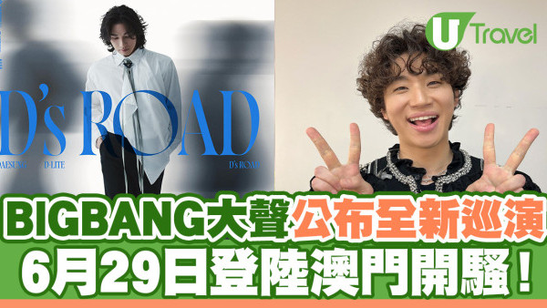 BIGBANG成員大聲公布全新巡演 6月29日澳門開騷(票價/購票資訊/座位表一覽)