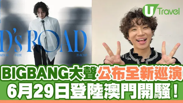 BIGBANG成員大聲公布全新巡演 6月29日澳門開騷(票價/購票資訊/座位表一覽)