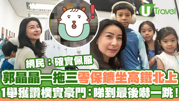 郭晶晶一拖三零保鑣坐高鐵返深圳  1個舉動獲大讚樸實豪門：睇到最後嚇一跳！