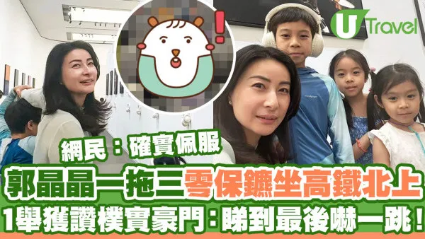 郭晶晶一拖三零保鑣坐高鐵返深圳  1個舉動獲大讚樸實豪門：睇到最後嚇一跳！