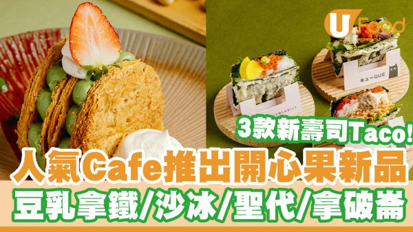 人氣西日Cafe「QUE」推出開心果新品   豆乳拿鐵／沙冰／聖代／拿破崙／壽司塔可