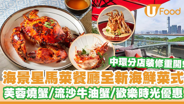 海景星馬菜餐廳推出全新海鮮菜式   芙蓉燒蟹／流沙牛油蟹／中環分店裝修重開