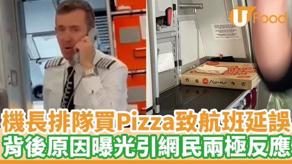 機長排隊買Pizza致航班延誤 背後原因曝光引網民兩極反應