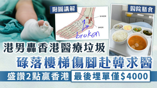 出國求醫｜港男轟香港醫療垃圾 碌落樓梯傷腳赴韓求醫 盛讚2點贏香港最後埋單僅$4000