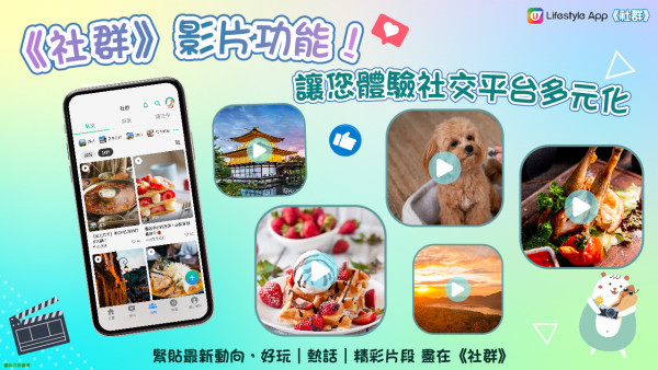 《社群》影片功能！讓您體驗社交平台多元化