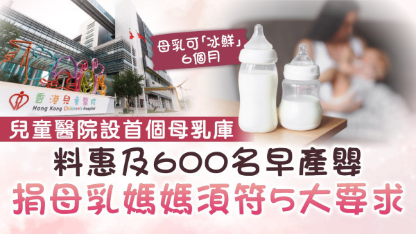 母乳捐贈｜兒童醫院設首個母乳庫 料惠及600名早產嬰 捐母乳媽媽須符5大要求