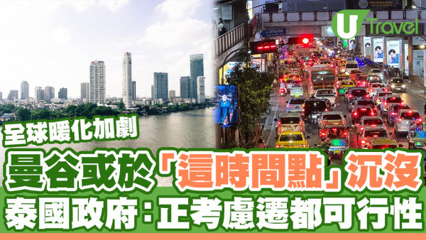 曼谷或於「這時間點」沉沒！面臨全球暖化威脅 泰國政府：會考慮遷都