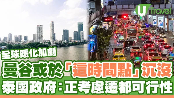 曼谷或於「這時間點」沉沒！面臨全球暖化威脅 泰國政府：會考慮遷都