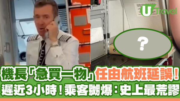 機長「急買一物」任由航班延誤近3小時！乘客嬲爆：史上最荒謬