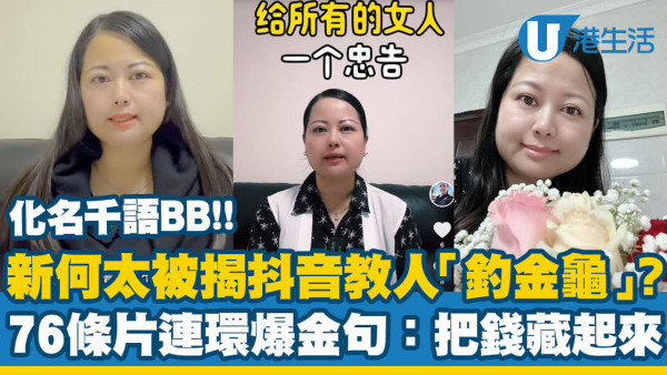 新何太被揭抖音教人「釣金龜」？化名千語BB！76條片連環爆金句：把錢藏起來