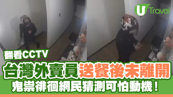 台灣外賣員送餐後未離開 鬼祟徘徊網民猜測可怕動機！
