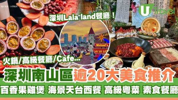 深圳南山區美食｜逾20美食餐廳推介！百香果雞煲/商場高級餐廳/高質中菜