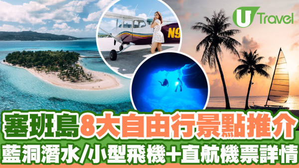 塞班島旅遊攻略｜8大自由行景點推介+直航機票詳情