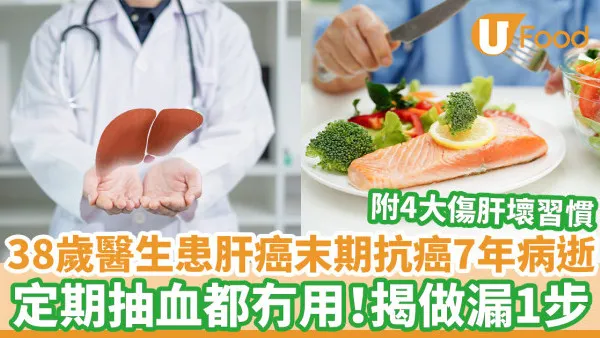 肝癌症狀｜38歲醫生患肝癌末期抗癌7年病逝 定期抽血檢查都無用！揭做漏1步