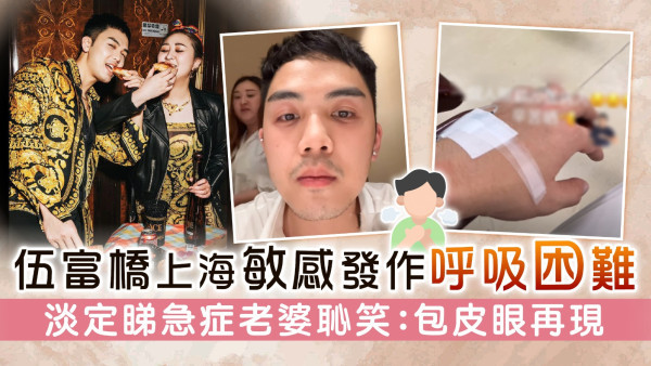 伍富橋上海敏感發作呼吸困難 淡定睇急症老婆恥笑：包皮眼再現