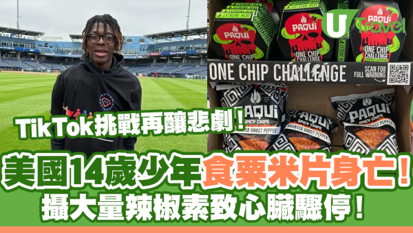 美國14歲少年食一款粟米片身亡！TikTok挑戰再釀悲劇！