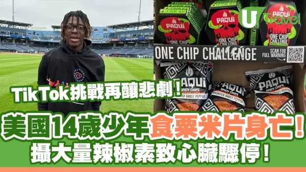 美國14歲少年食一款粟米片身亡！TikTok挑戰再釀悲劇！