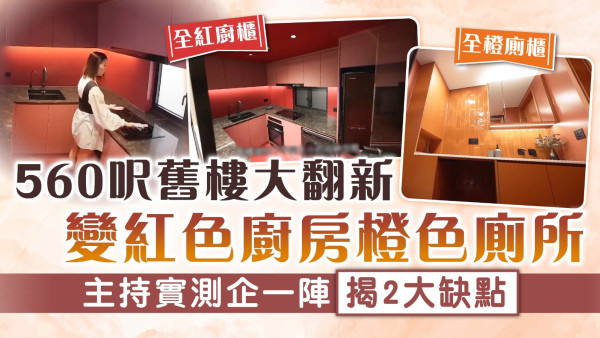 香港奇則3｜560呎舊樓大翻新變紅色廚房橙色廁所 主持實測企一陣揭2大缺點