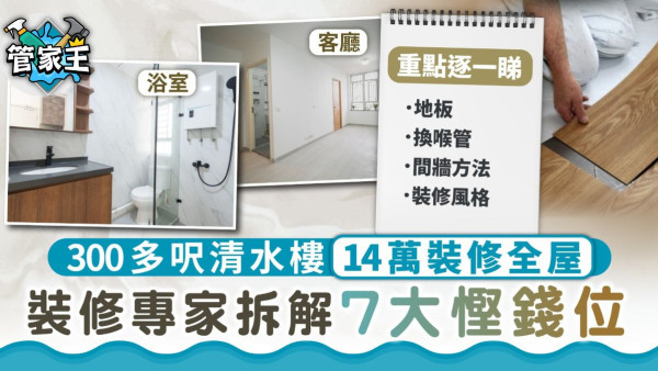 平價裝修攻略｜$14萬裝修300多呎清水樓 包清拆泥水油漆 裝修專家拆解7大慳錢位