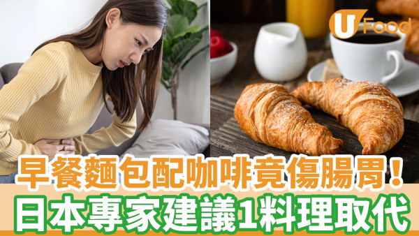 早餐麵包配咖啡竟傷腸胃！ 日本專家建議1料理取代
