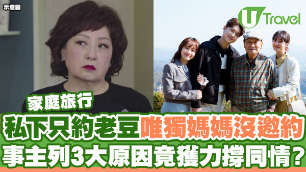 家庭旅行私下只約老豆唯獨媽媽沒邀約  事主列3大原因竟獲力撐同情？