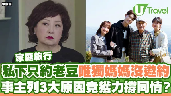家庭旅行私下只約老豆唯獨媽媽沒邀約  事主列3大原因竟獲力撐同情？