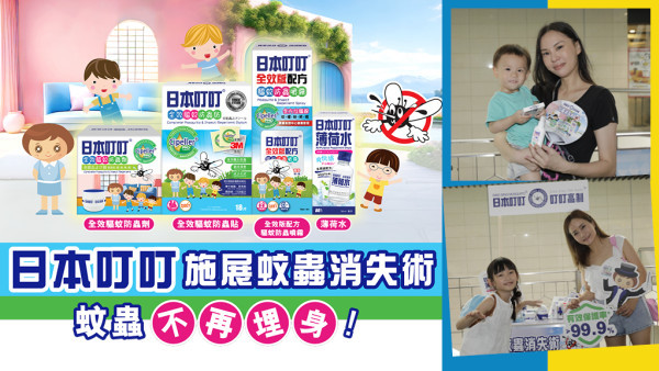 夏天防蚊蟲必備 日本叮叮® 4大驅蚊蟲產品 為你提供室內戶外全方法保護