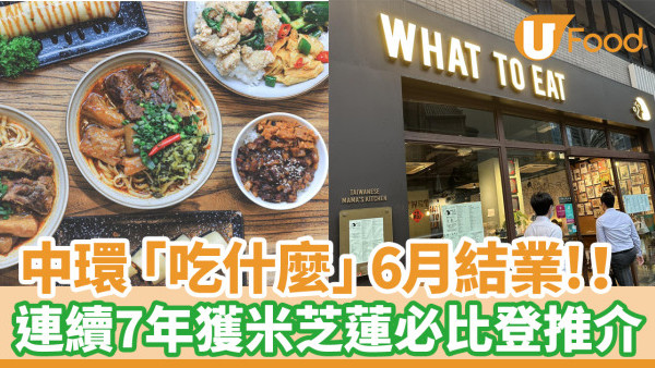 中環台式餐廳「吃什麼」6月結業！台灣媽媽主理／連續7年獲米芝蓮必比登推介