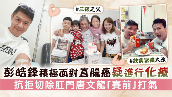 彭皓鋒積極面對直腸癌疑進行化療 抗拒切除肛門唐文龍「賽前」打氣