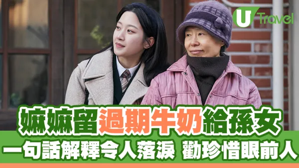 嫲嫲留過期牛奶給孫女 一句話解釋令人落淚