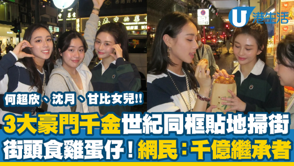 何超欣沈月甘比女兒世紀同框 三人貼地「掃街」！網民熱議：千億繼承者們！