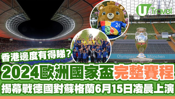2024歐洲國家盃｜歐國盃完整賽程一覽！德國揭幕戰NowTV獨家香港直播