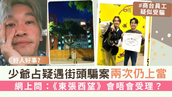 少爺占疑遇街頭騙案兩次仍上當 網上問：《東張西望》會唔會受理？ 