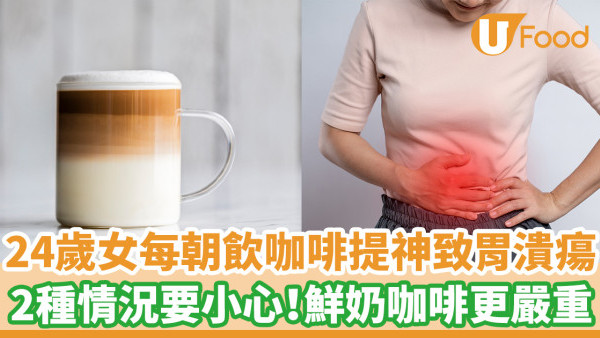 24歲女每朝飲咖啡提神致胃潰瘍 醫生警告2種情況要小心！飲鮮奶咖啡更嚴重