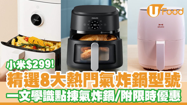 氣炸鍋推薦｜精選8款氣炸鍋推介！$299入手小米／飛利浦／Bruno／揀氣炸鍋貼士