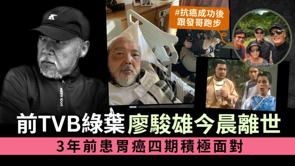 前TVB綠葉「大粒癦」廖駿雄今晨離世　3年前患胃癌四期積極面對