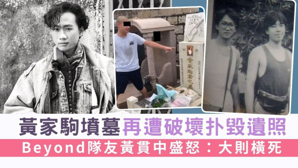 黃家駒墳墓再遭破壞扑毀遺照 Beyond隊友黃貫中盛怒：大則橫死