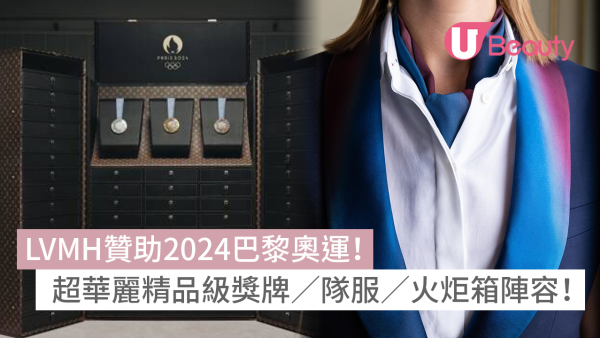 LVMH贊助2024巴黎奧運！Chaumet獎牌設計、LV火炬箱、Berluti／Dior衣服超華麗！