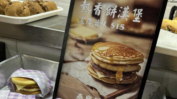荃灣餅店推熱香餅漢堡！$15還原日本麥當勞人氣早餐 網民大讚性價比高！