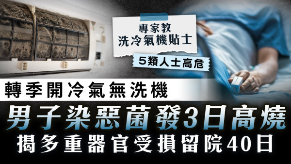 冷氣致病｜轉季開冷氣無洗機 男子染惡菌發3日高燒 揭多重器官受損留院40日