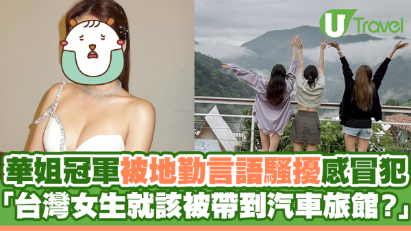 華姐冠軍被地勤言語騷擾感冒犯 「台灣女生就該被帶到汽車旅館？」