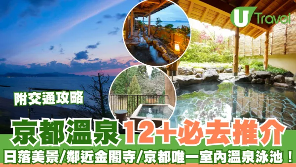 京都溫泉酒店逾12大必去推介 一泊二食/私人風呂/溫泉街/附交通方法