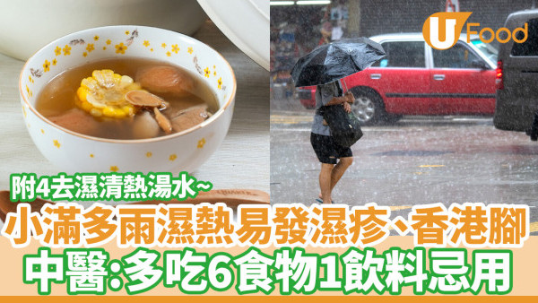 小滿｜多雨濕熱易發濕疹、香港腳  中醫：可多吃6食物1飲料忌用  附4去濕清熱湯水