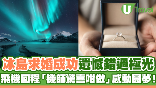 男友冰島求婚成功遺憾錯過極光 飛機回程「機師驚喜咁做」感動圓夢！