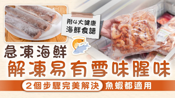 海鮮解凍｜急凍海鮮解凍易有雪味腥味 2個步驟完美解決魚蝦都適用【附4款海鮮食譜】