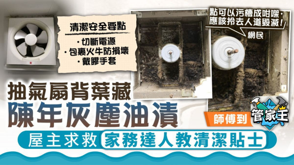 抽氣扇清潔丨抽氣扇背葉藏陳年灰塵油漬　家務達人教清潔貼士KO污垢