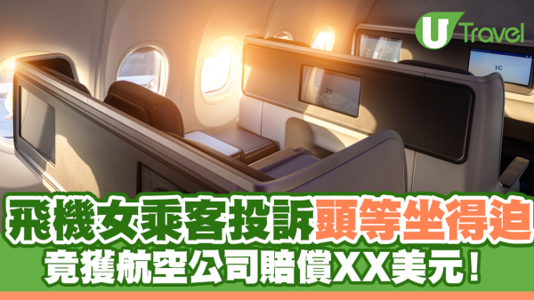 飛機女乘客投訴頭等坐得迫 竟獲航空公司賠償XX美元！