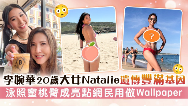 李婉華20歲大女Natalie遺傳豐滿基因 泳照蜜桃臀成亮點網民用做Wallpaper