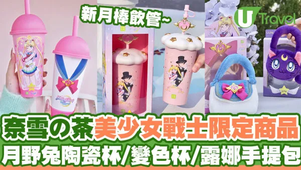 奈雪の茶聯乘美少女戰士推限定周邊商品  月野兔陶瓷杯/變色杯/露娜手提包